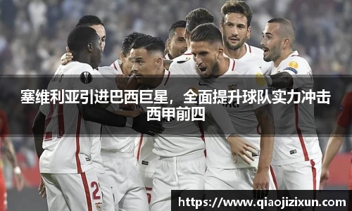 塞维利亚引进巴西巨星，全面提升球队实力冲击西甲前四