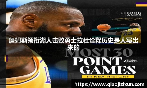 詹姆斯领衔湖人击败勇士拉杜诠释历史是人写出来的