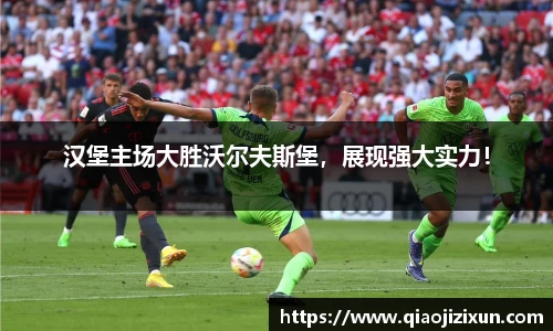 汉堡主场大胜沃尔夫斯堡，展现强大实力！