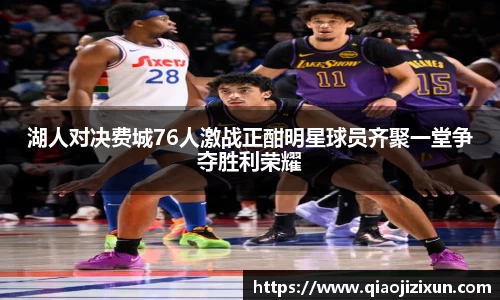 湖人对决费城76人激战正酣明星球员齐聚一堂争夺胜利荣耀