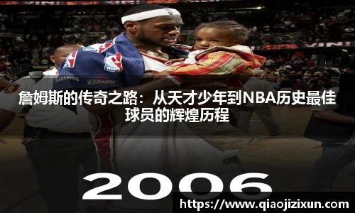 詹姆斯的传奇之路：从天才少年到NBA历史最佳球员的辉煌历程