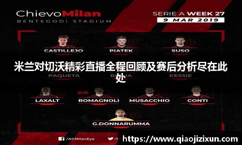 米兰对切沃精彩直播全程回顾及赛后分析尽在此处