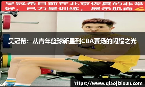吴冠希：从青年篮球新星到CBA赛场的闪耀之光