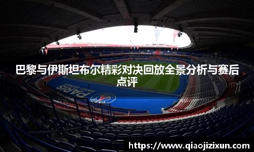 巴黎与伊斯坦布尔精彩对决回放全景分析与赛后点评