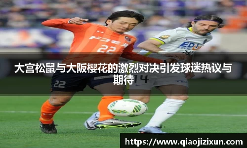 大宫松鼠与大阪樱花的激烈对决引发球迷热议与期待