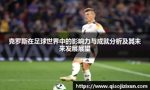 克罗斯在足球世界中的影响力与成就分析及其未来发展展望