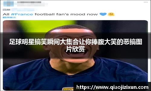 足球明星搞笑瞬间大集合让你捧腹大笑的恶搞图片欣赏