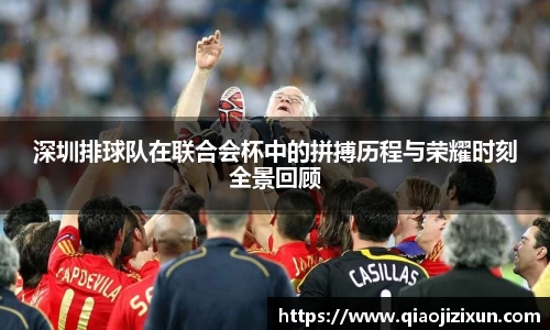 深圳排球队在联合会杯中的拼搏历程与荣耀时刻全景回顾