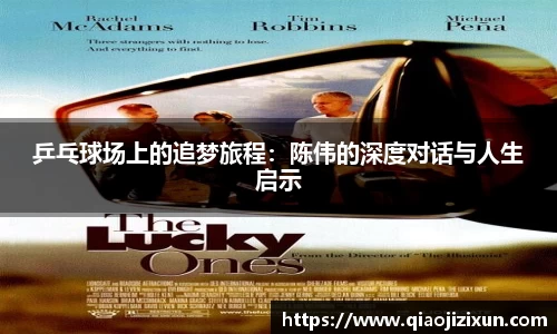 乒乓球场上的追梦旅程：陈伟的深度对话与人生启示