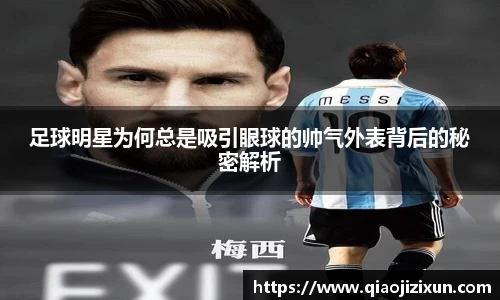 足球明星为何总是吸引眼球的帅气外表背后的秘密解析