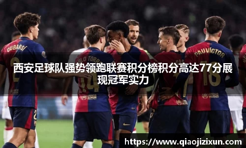 西安足球队强势领跑联赛积分榜积分高达77分展现冠军实力
