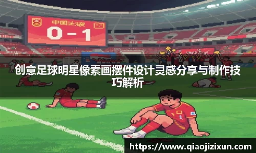 创意足球明星像素画摆件设计灵感分享与制作技巧解析