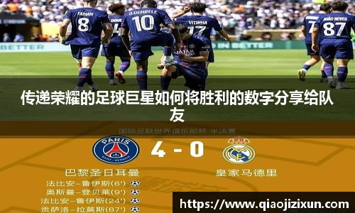 传递荣耀的足球巨星如何将胜利的数字分享给队友