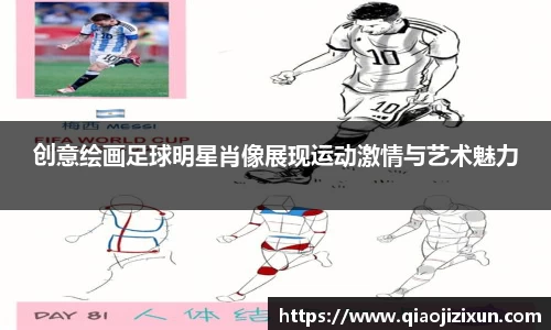 创意绘画足球明星肖像展现运动激情与艺术魅力