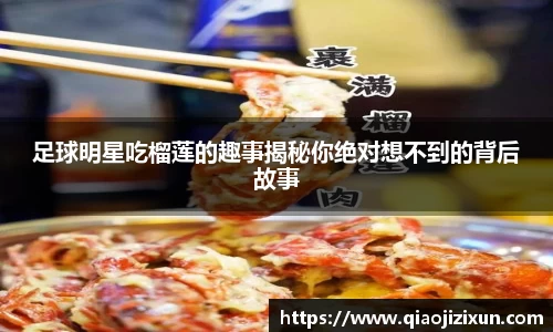 足球明星吃榴莲的趣事揭秘你绝对想不到的背后故事