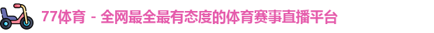 77体育